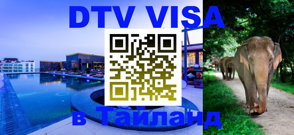 VISA в Тайланд для удалёнщиков 