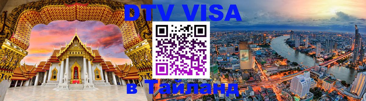 Как сделать DTV визу в Тайланд 